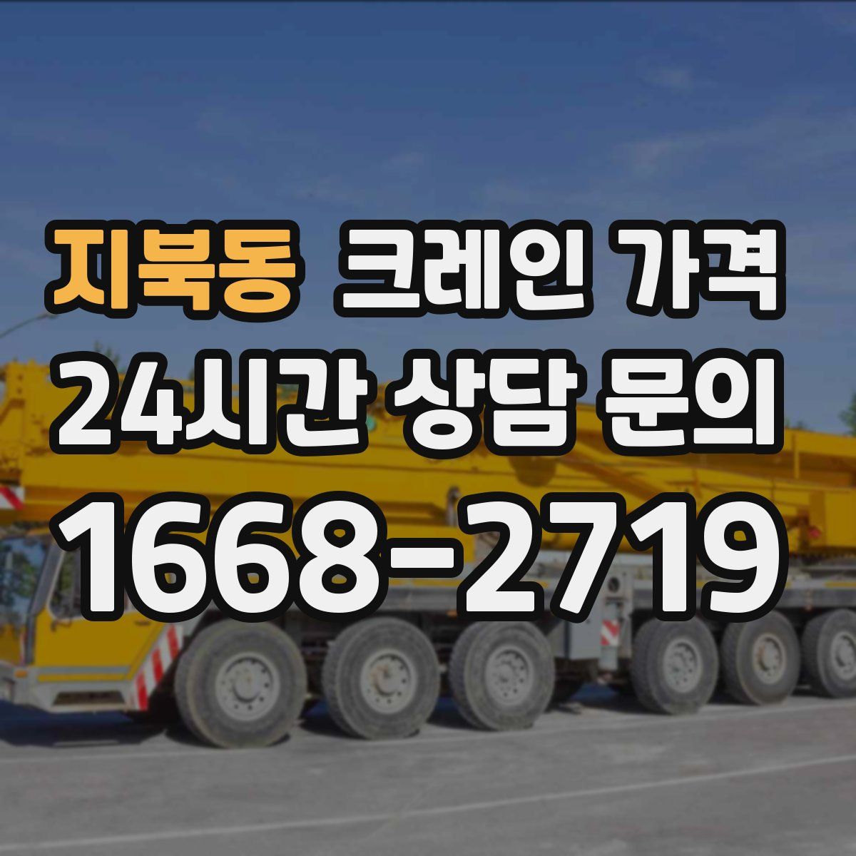 지북동 크레인 가격