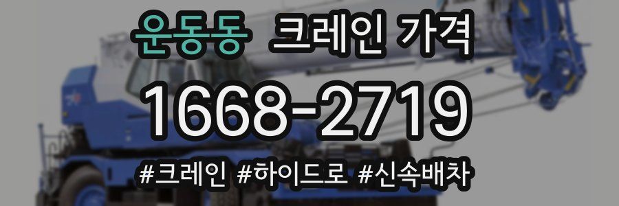 운동동 크레인 가격