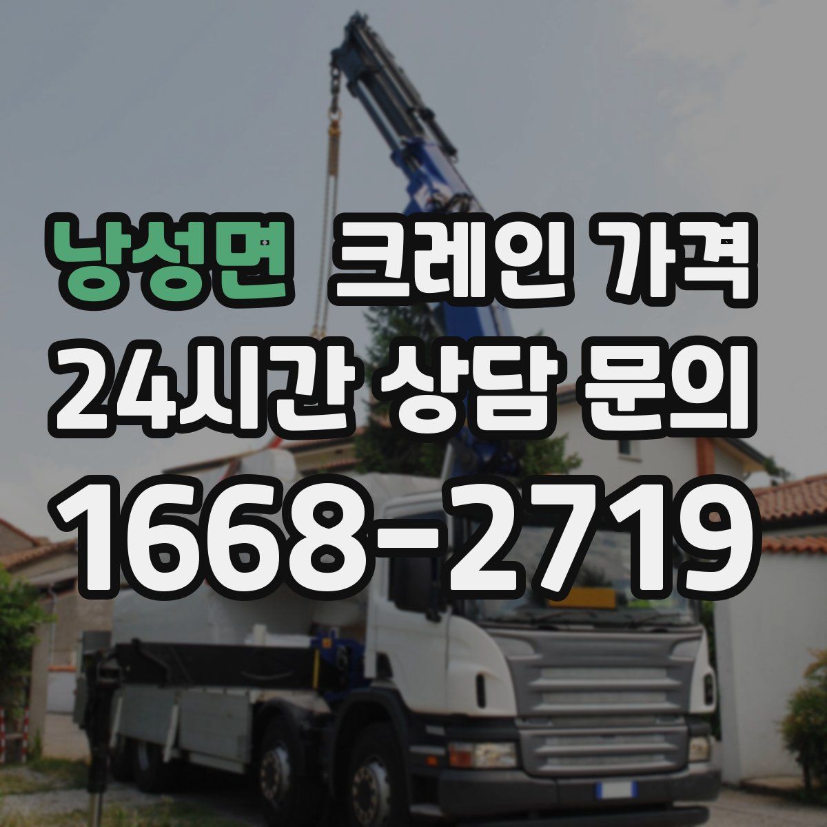 낭성면 크레인 가격