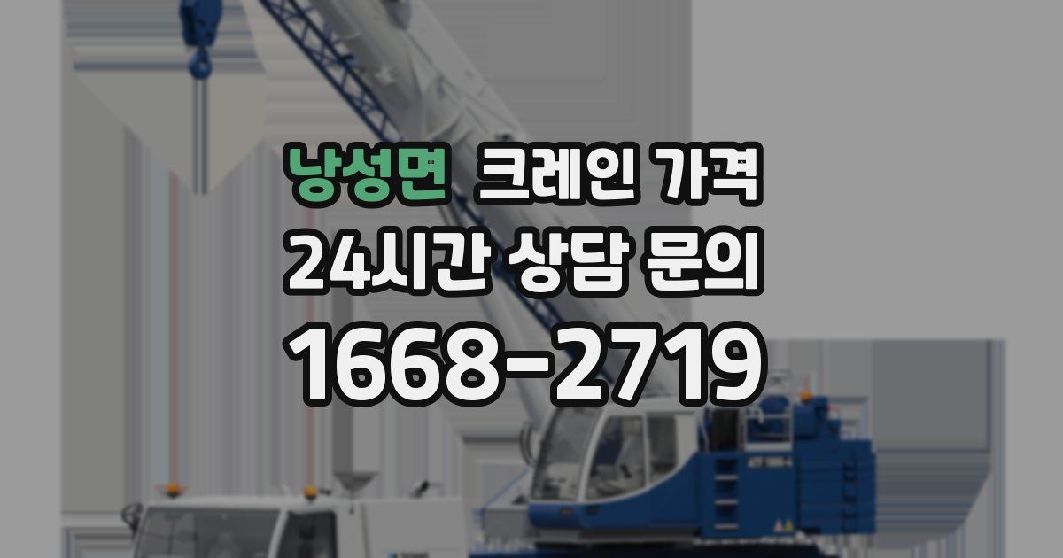낭성면 크레인 가격