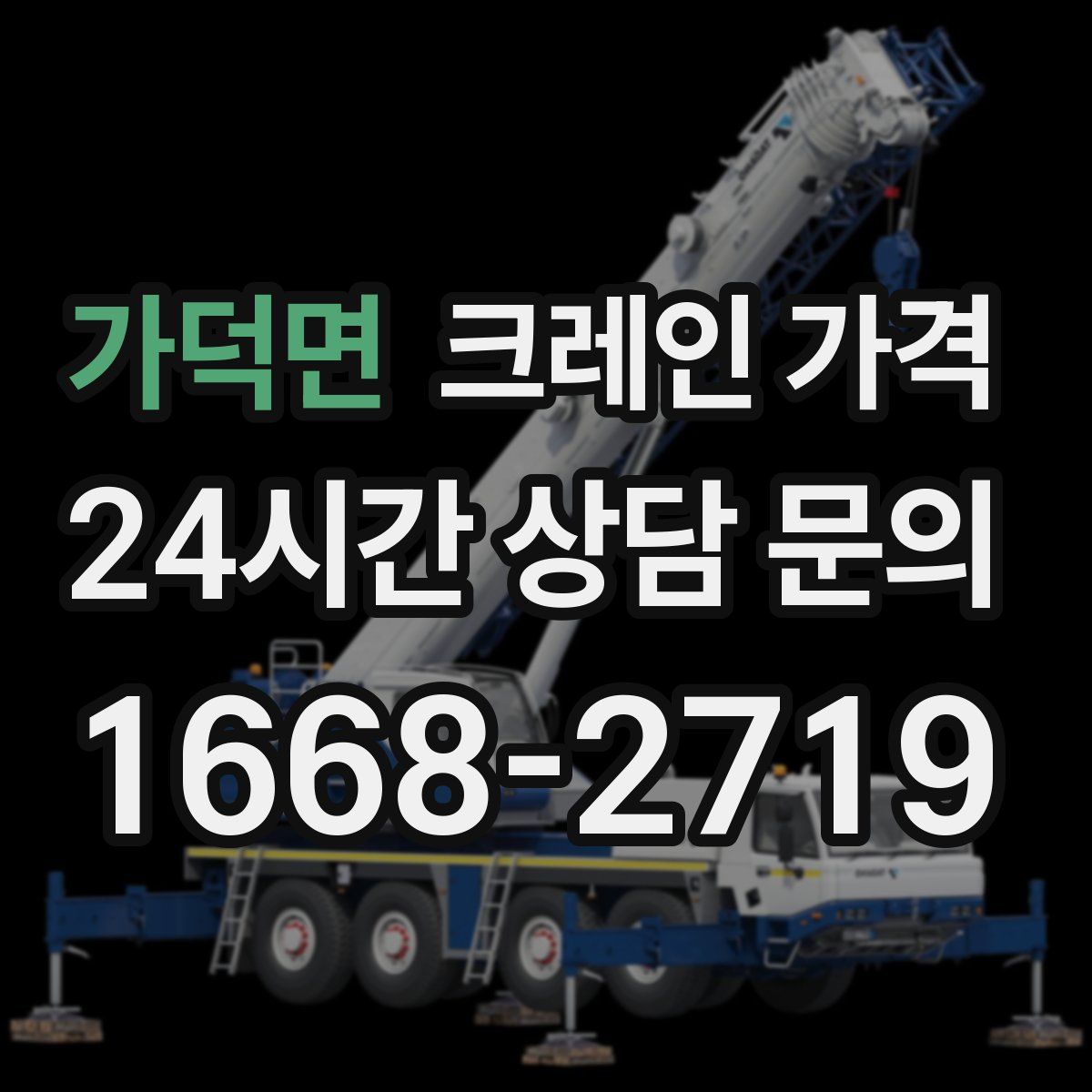 가덕면 크레인 가격