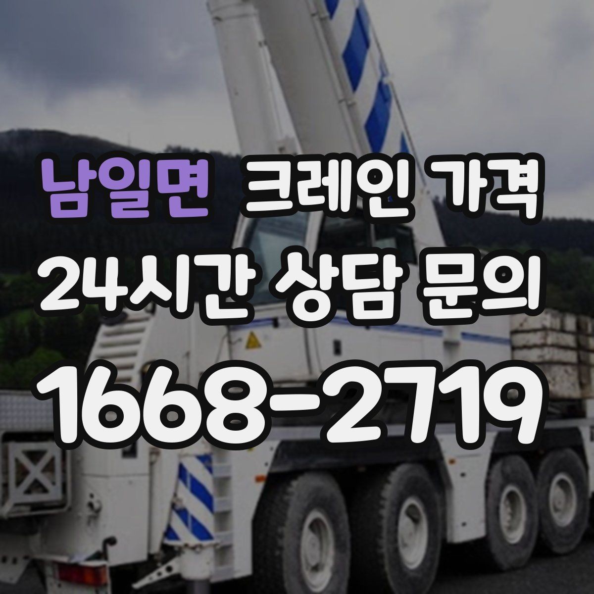 남일면 크레인 가격 견적서에서 꼭 봐야 할 항목