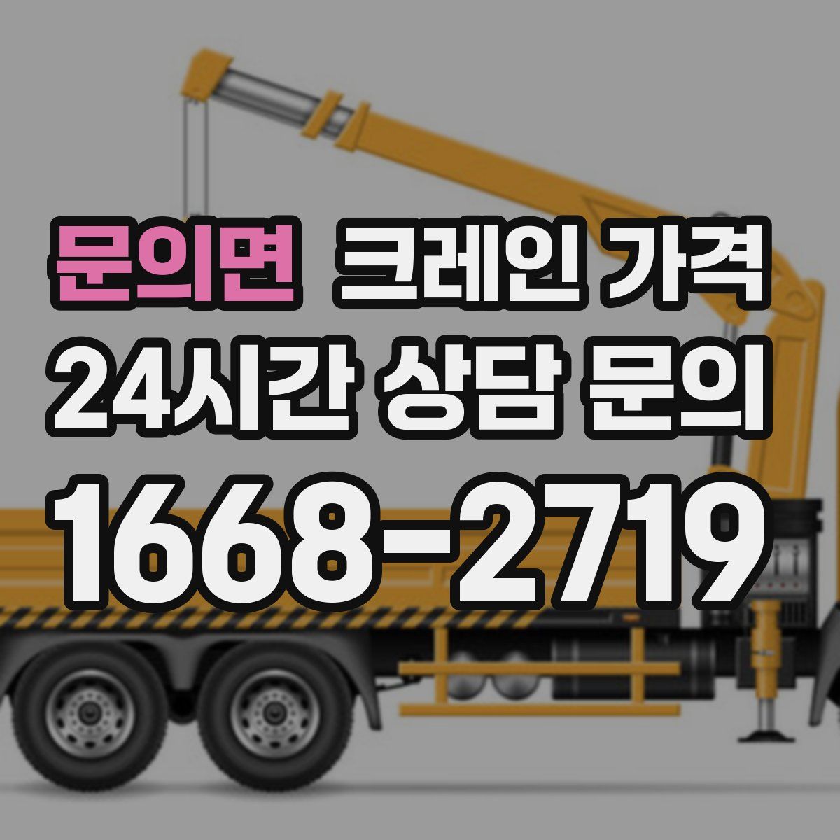 문의면 크레인 가격