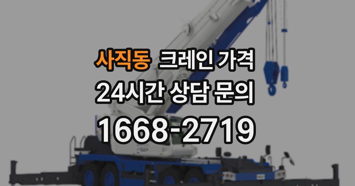 사직동 크레인 가격