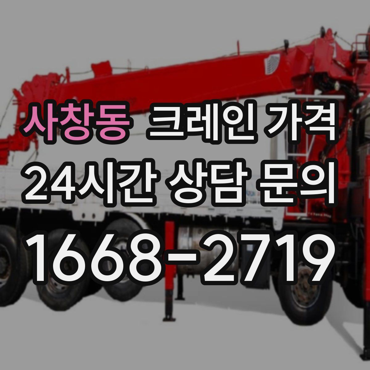 사창동 크레인 가격