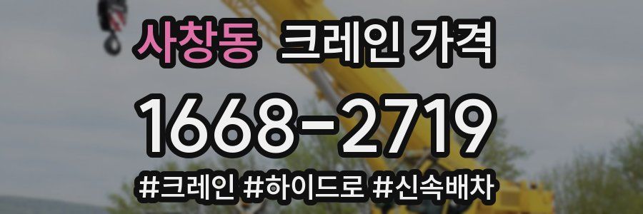 사창동 크레인 가격