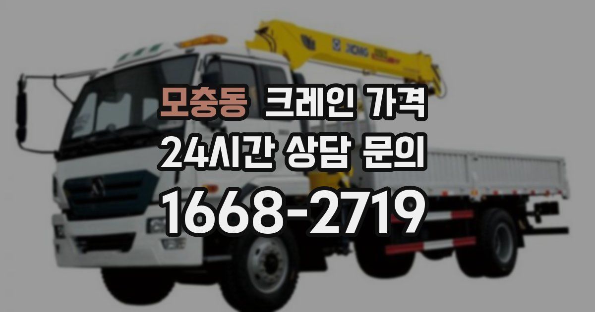 모충동 크레인 가격
