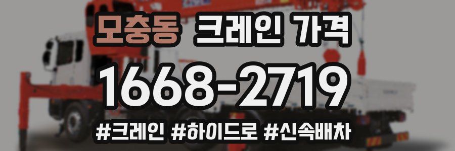모충동 크레인 가격