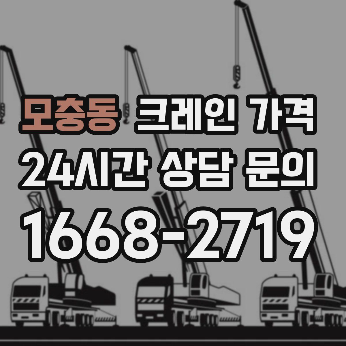 모충동 크레인 가격