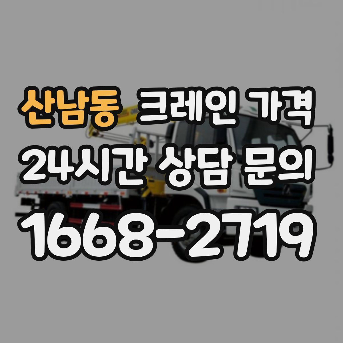산남동 크레인 가격