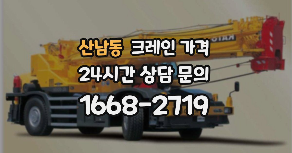 산남동 크레인 가격