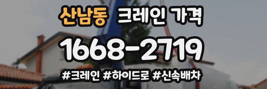 산남동 크레인 가격