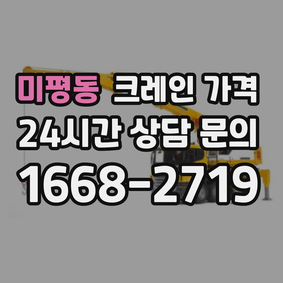 미평동 크레인 가격