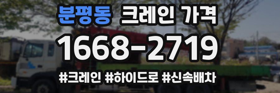 분평동 크레인 가격