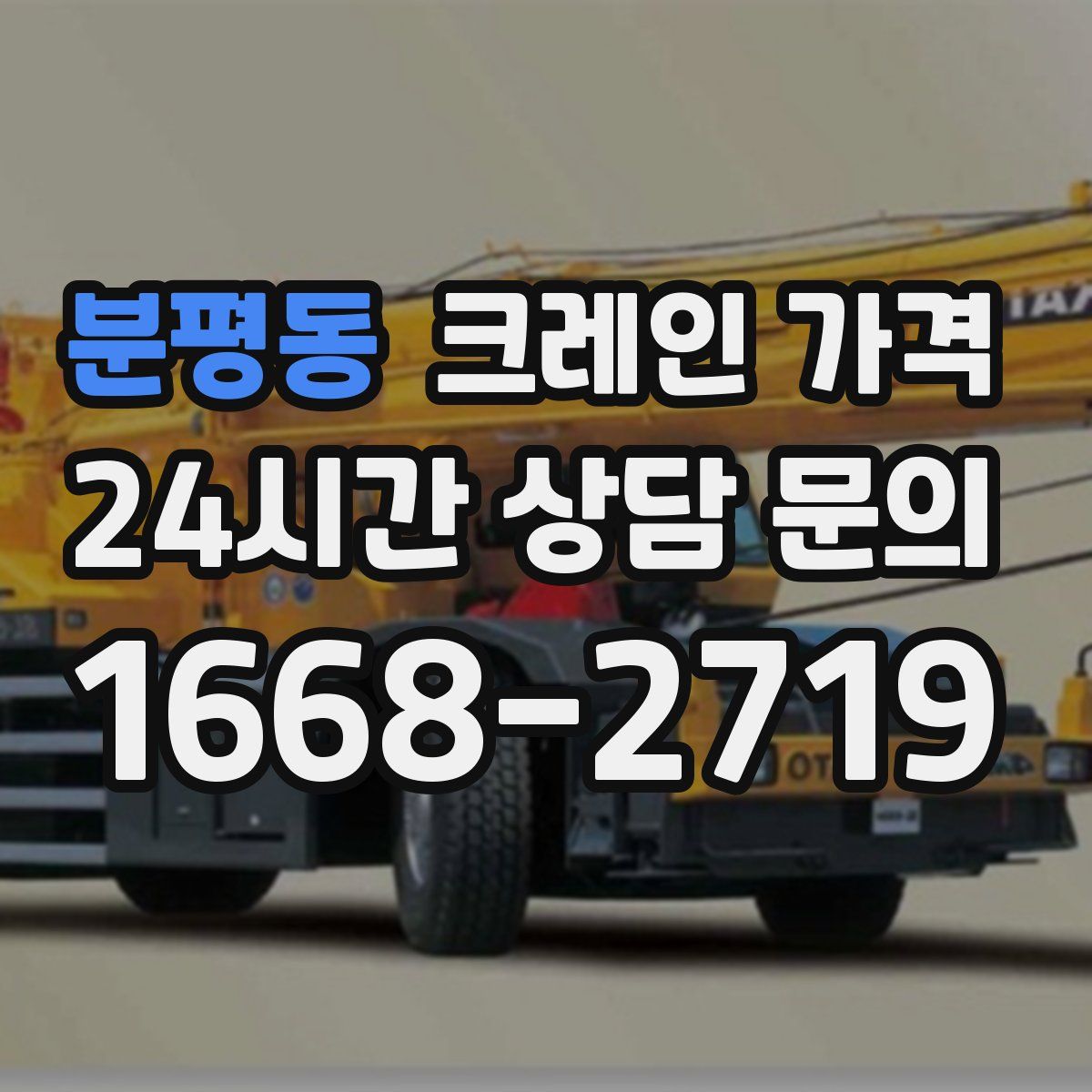 분평동 크레인 가격