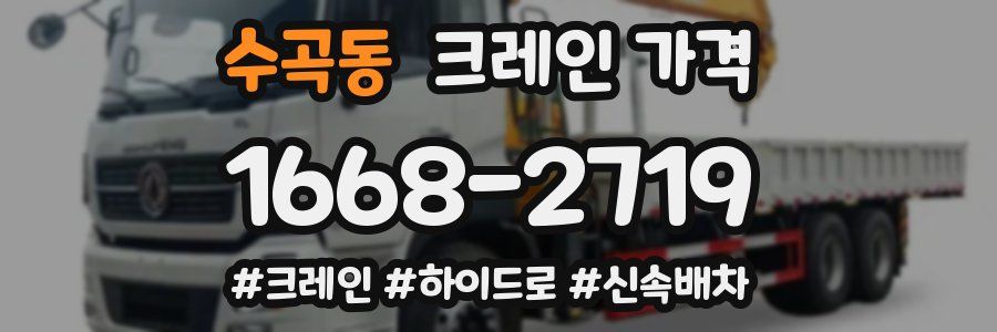 수곡동 크레인 가격