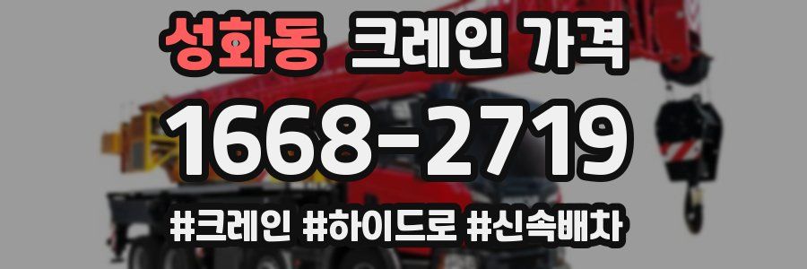 성화동 크레인 가격