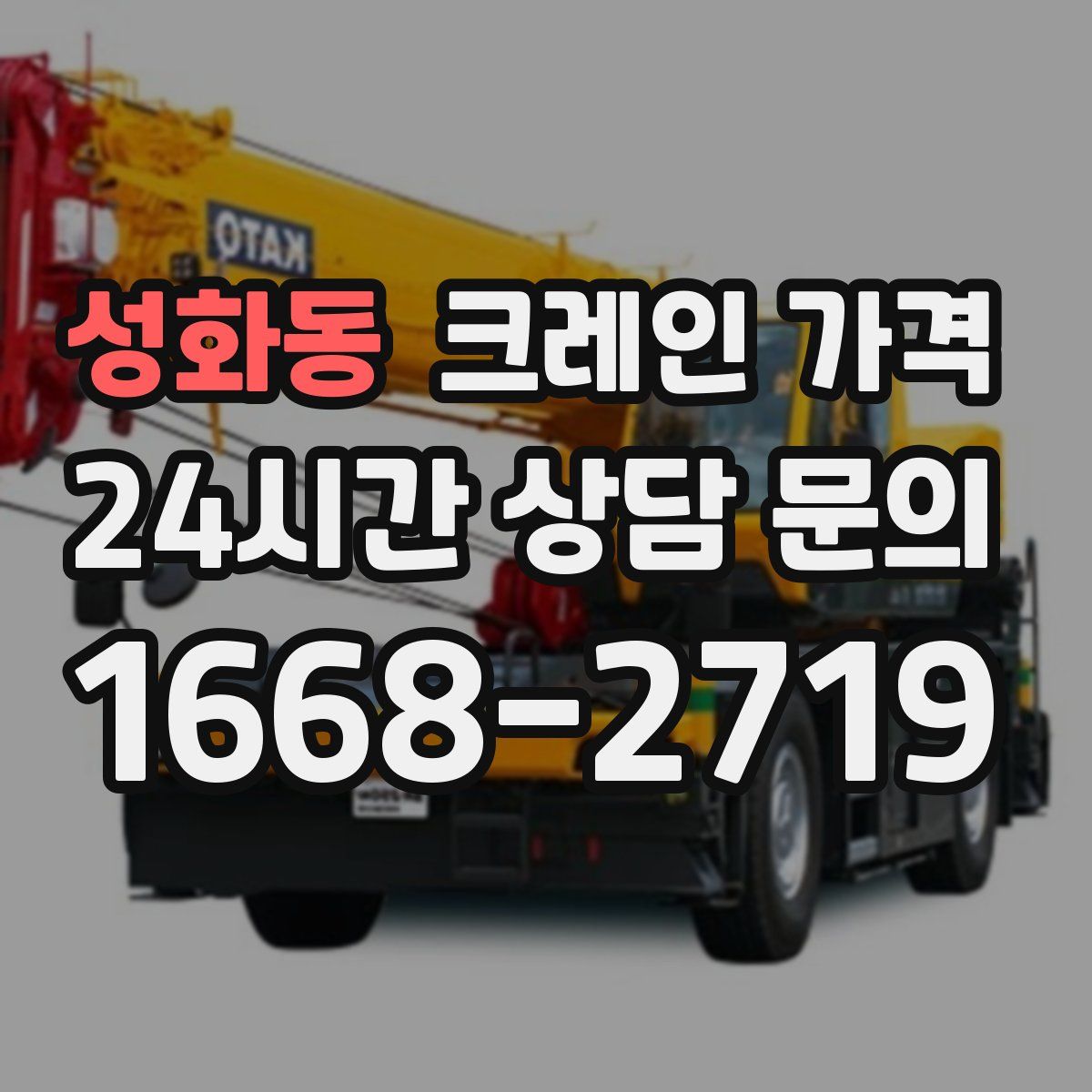 성화동 크레인 가격