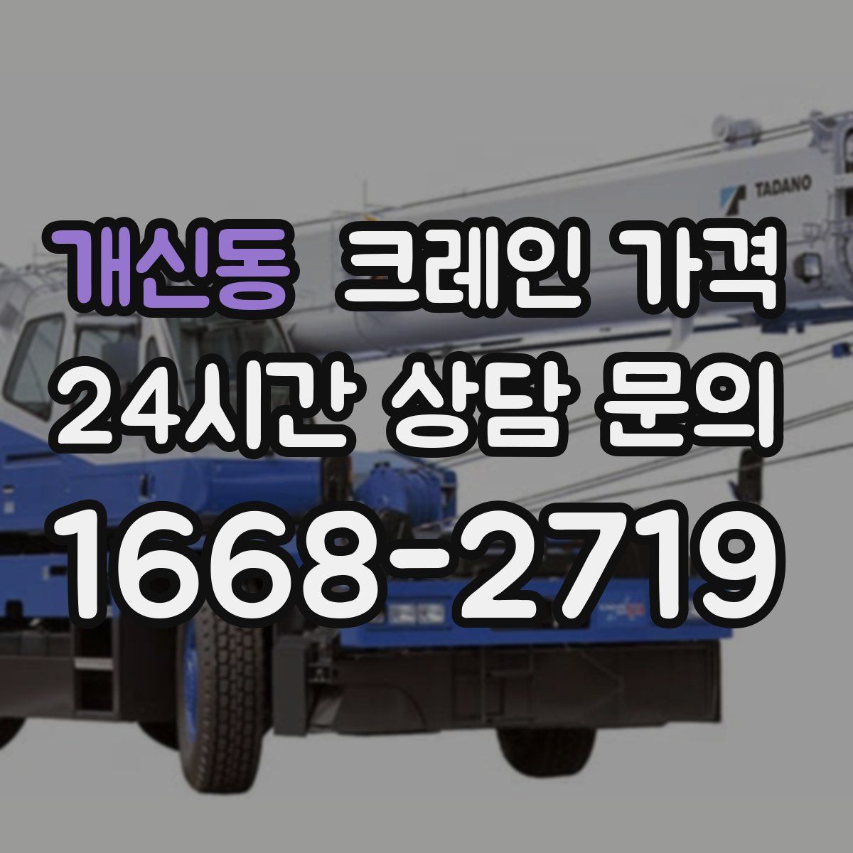 개신동 크레인 가격