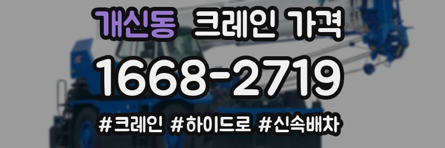 개신동 크레인 가격