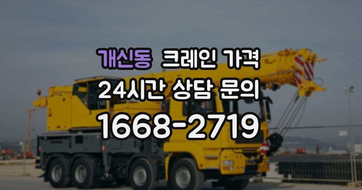 개신동 크레인 가격