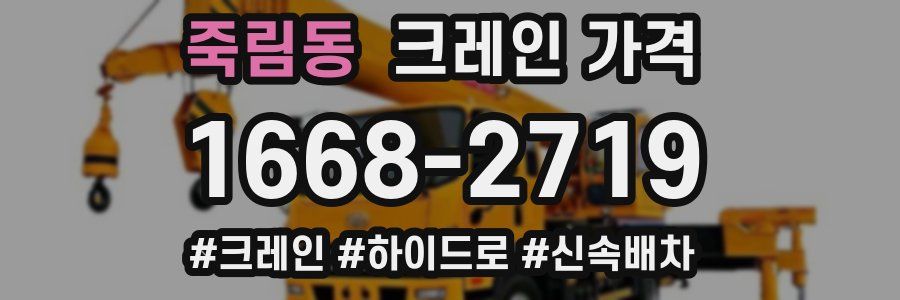 죽림동 크레인 가격