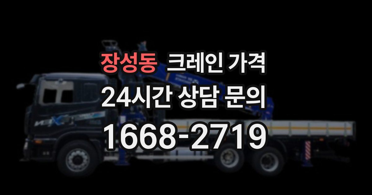 장성동 크레인 가격