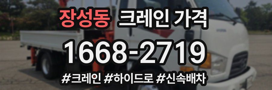 장성동 크레인 가격