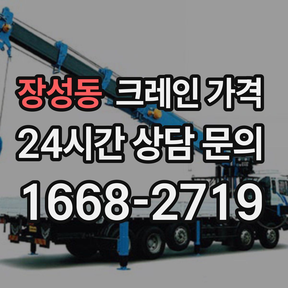 장성동 크레인 가격