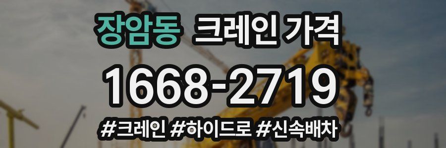 장암동 크레인 가격