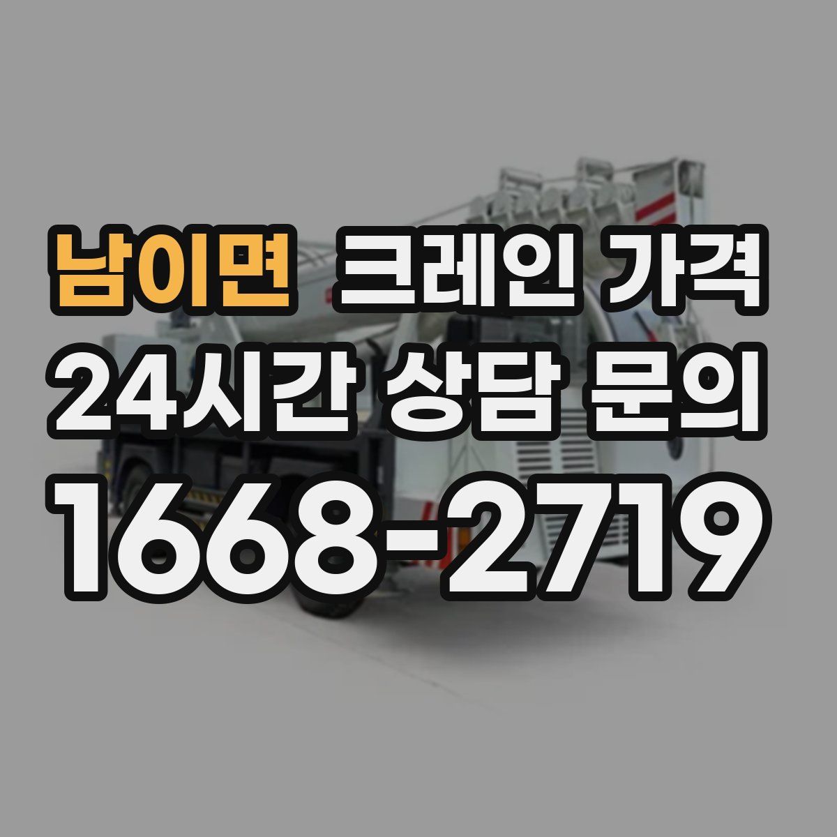 남이면 크레인 가격