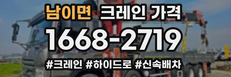 남이면 크레인 가격