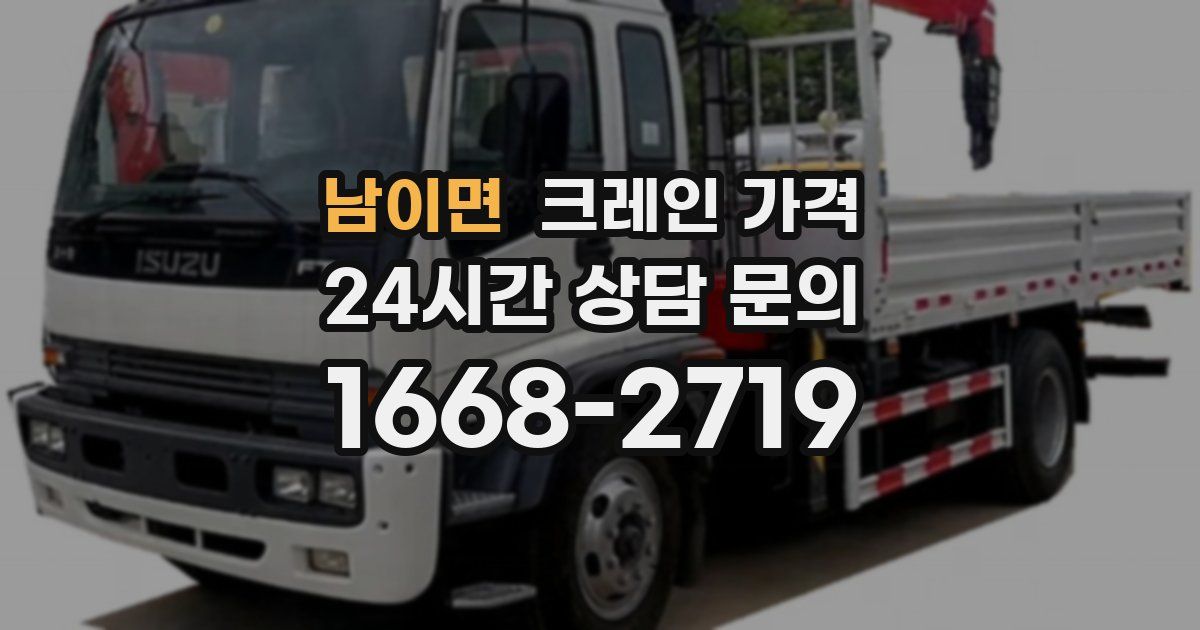 남이면 크레인 가격