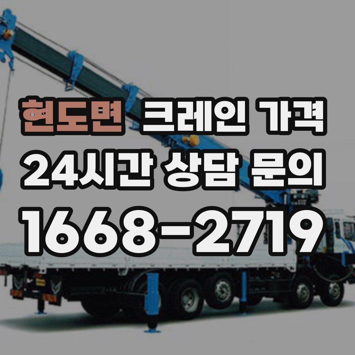 현도면 크레인 가격 산정에서 이동 거리도 중요한 이유
