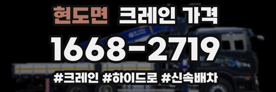 현도면 크레인 가격