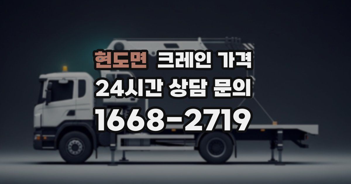 현도면 크레인 가격