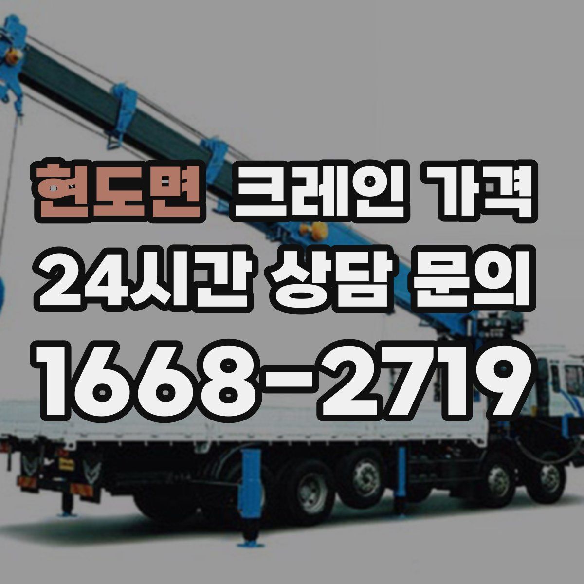 현도면 크레인 가격