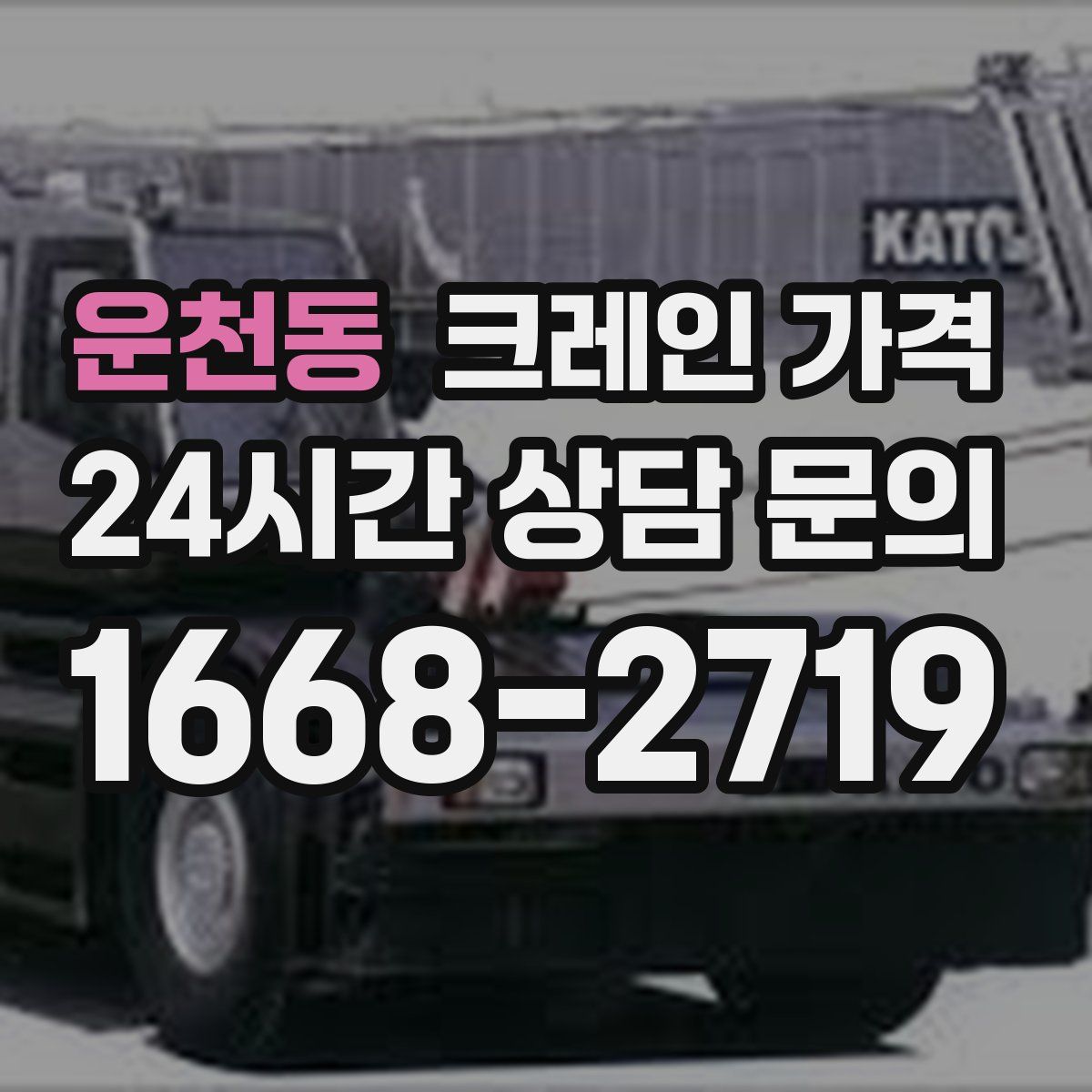 운천동 크레인 가격