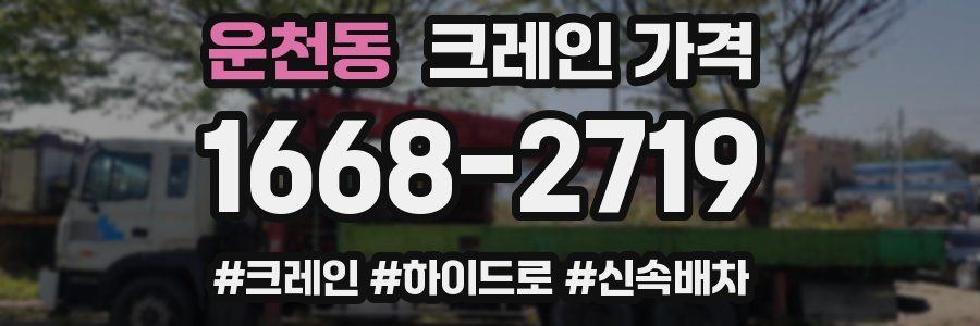 운천동 크레인 가격