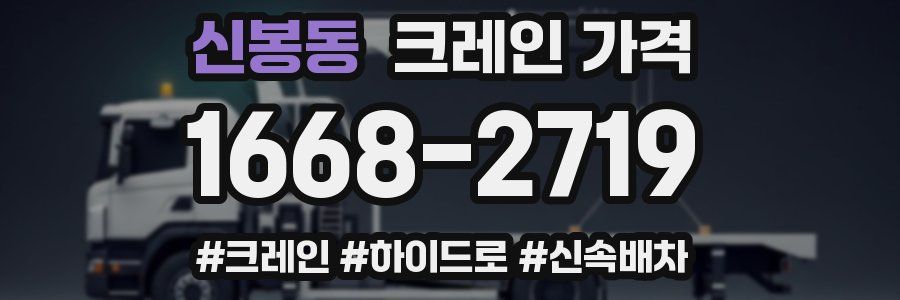 신봉동 크레인 가격
