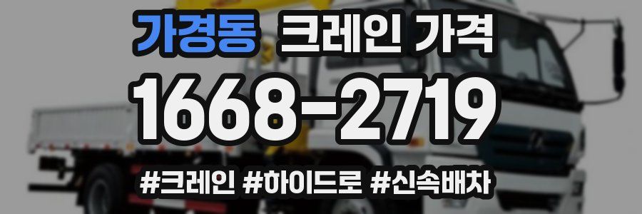 가경동 크레인 가격