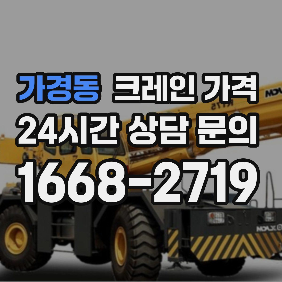 가경동 크레인 가격