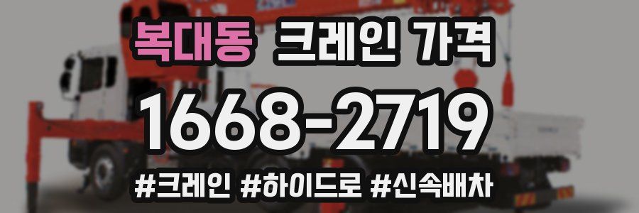 복대동 크레인 가격
