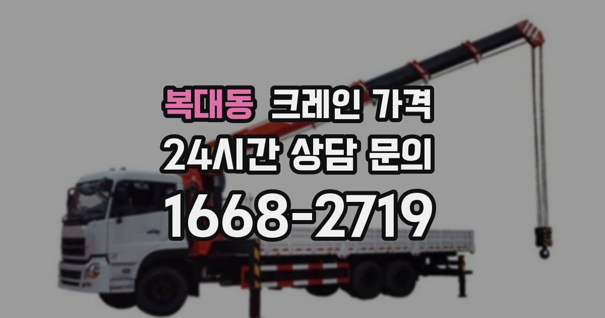 복대동 크레인 가격