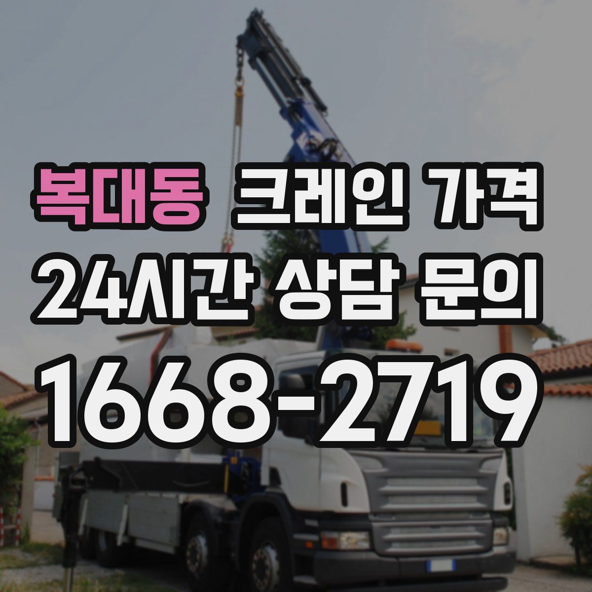 복대동 크레인 가격