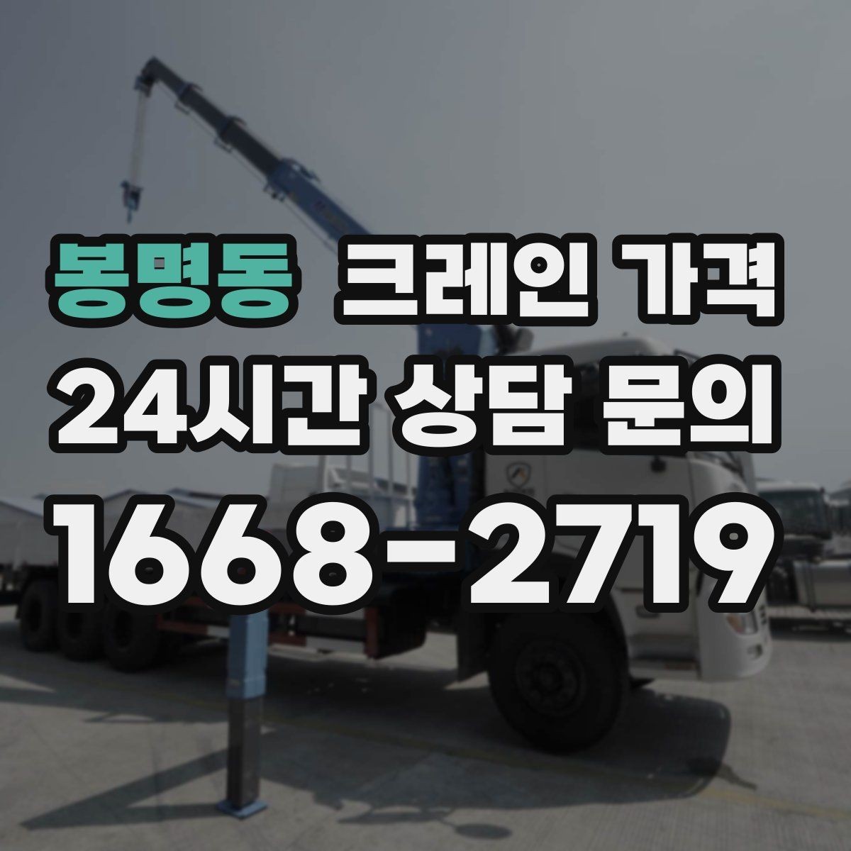 봉명동 크레인 가격 비교할 때 서비스 품질도 함께 살펴보기