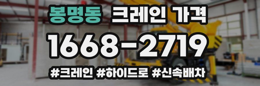 봉명동 크레인 가격