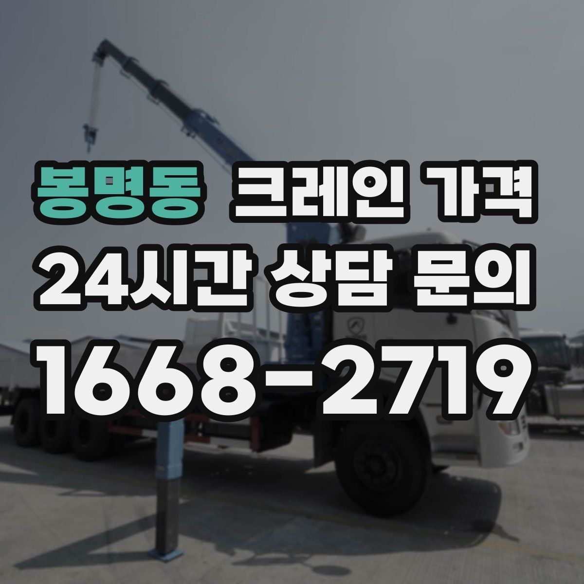 봉명동 크레인 가격