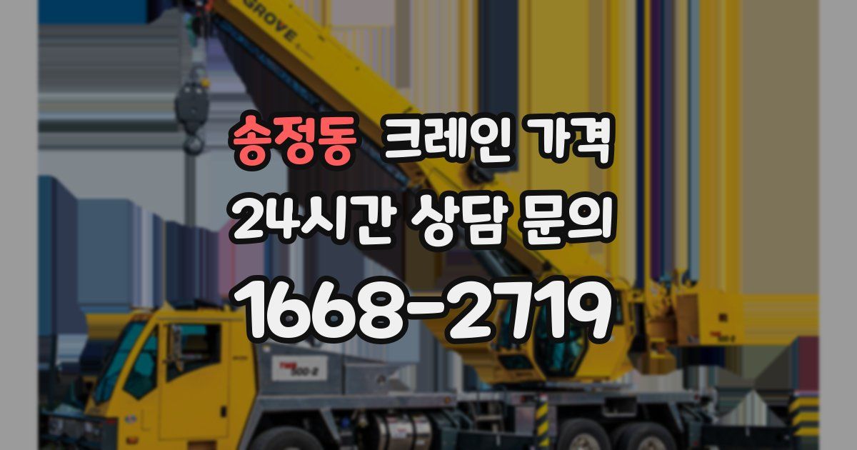 송정동 크레인 가격