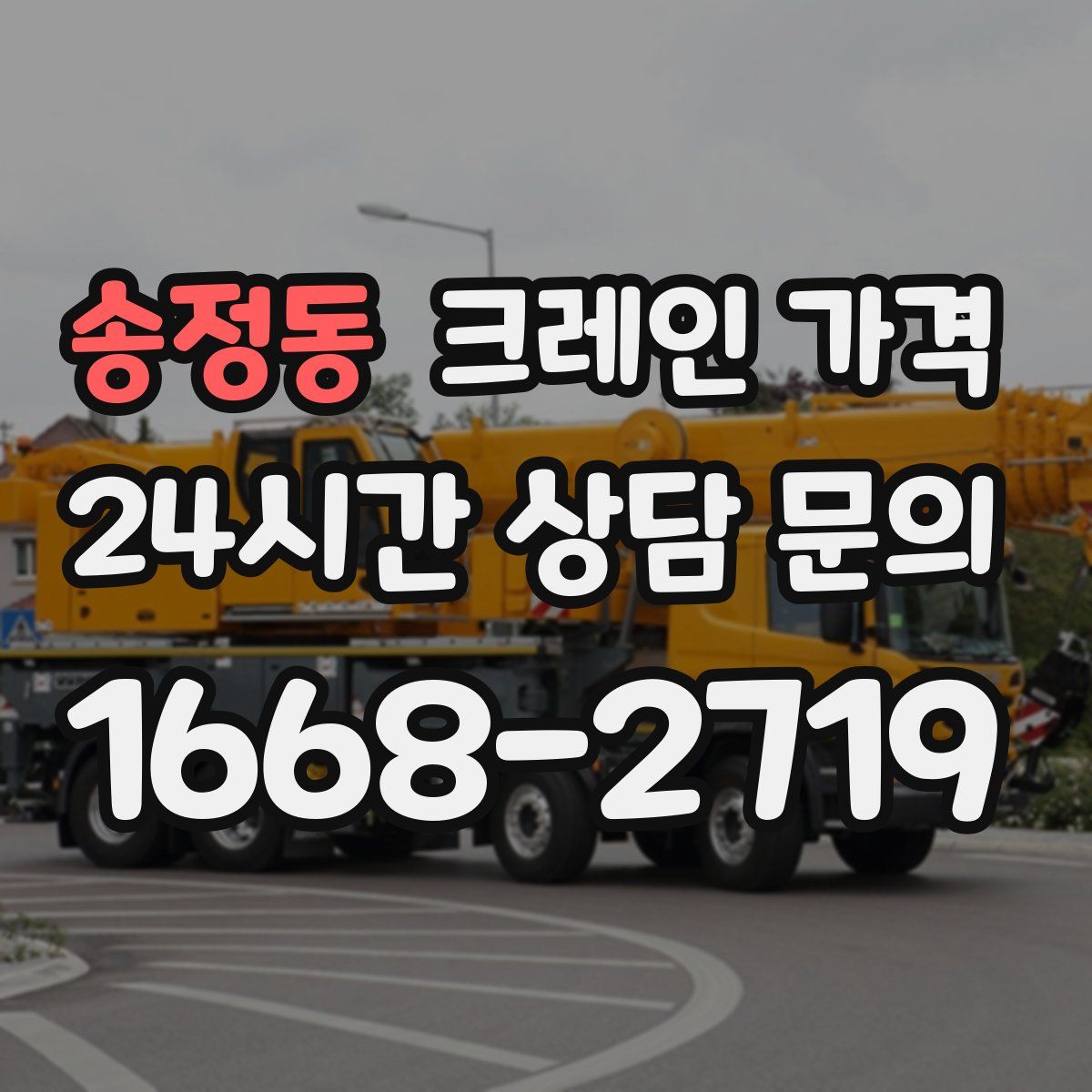 송정동 크레인 가격